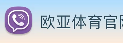 欧亚体育官网 Logo